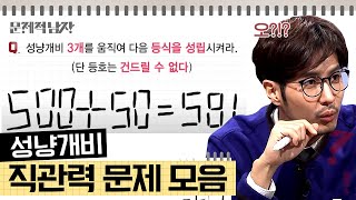 [문제적남자] 직관력이 필요한 조카&성냥개비 문제 모음.zip