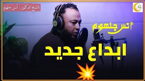 الشيخ أنس جلهوم وابداع جديد فى تلاوة القرآن الكريم || لَآكِلُونَ مِن شَجَرٍ مِّن زَقُّومٍ