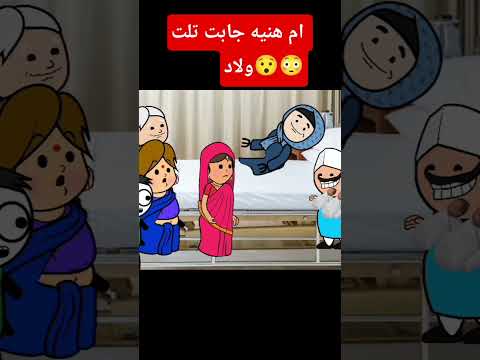 ام هنيه جابت تلت ولاد حموكشة الاصلي انميشن عربي اكسبلور كوميدي كوميديات كرتوناطفال 
