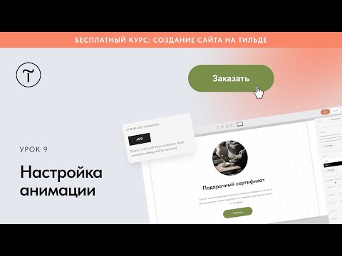 Настройка анимации в Тильде