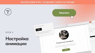 Настройка анимации в Тильде