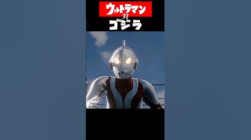 対立 #godzilla #ultraman #ウルトラマン #ゴジラ #blender #blenderanimation #特撮 #cganimation