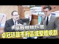 卓冠廷爭取樹林巨蛋籲市府「區域整體規劃」再破「市長需工程背景」邏輯謬誤 卓冠廷挺蘇巧慧：知人善任才是關鍵