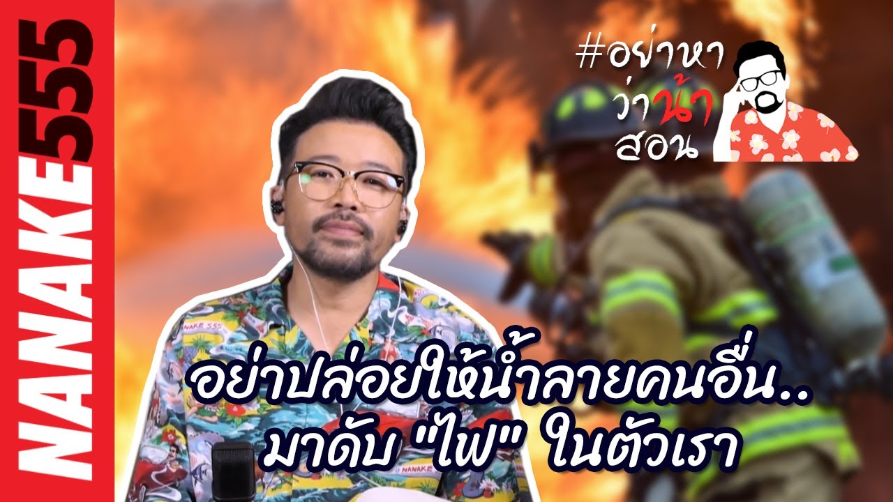 อย่าปล่อยให้น้ำลายคนอื่น..มาดับ "ไฟ" ในตัวเรา | #อย่าหาว่าน้าสอน