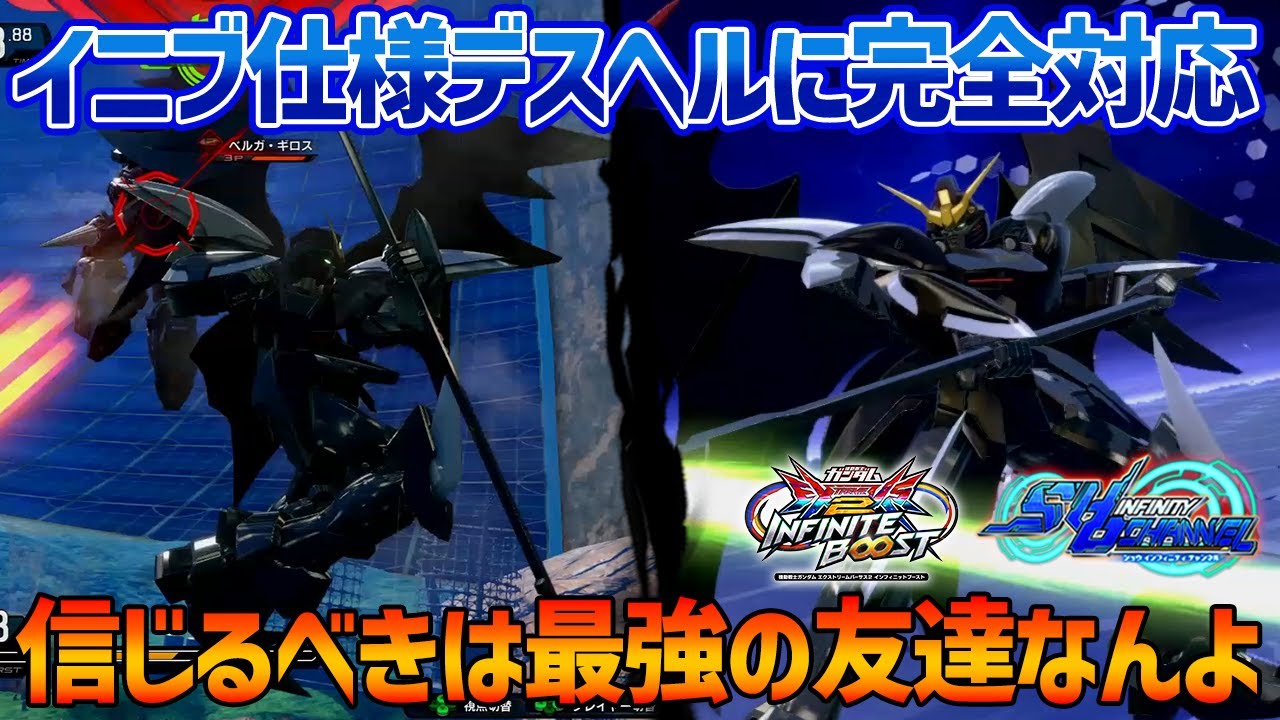 【EXVSIB】イニブ仕様のEWデスヘルにしっかり対応してあらためてパワーの高さに感動!!結局信じるべきは最強の友達なんよ【ガンダムデスサイズヘル(EW版)】【SHO∞視点】【イニブ】
