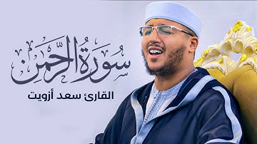 سورة الرحمن كاملة بصوت القارئ سعد أزويت - هدوء وخشوع لايوصف