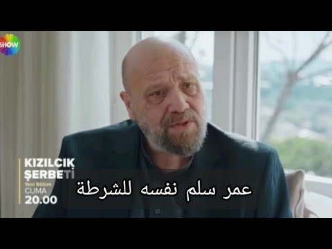مسلسل شراب التوت الحلقة 108 اعلان 2 مترجم عمر سلم نفسه للشرطة