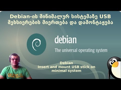 Debian-ის მინიმალურ სისტემაზე USB მეხსიერების მიერთება და დამონტაჟება
