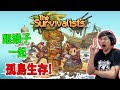 【秀康直播】跟猴子一起生存【The Survivalists】