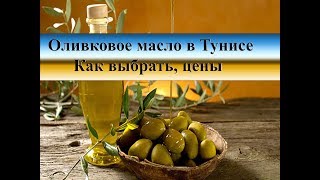 Оливковое масло|Как выбрать, где купить, цены в Суссе Тунис