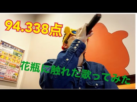 【花瓶に触れた/バルーン】　(キー-2)     歌ってみた　byぷぅう　94.338点