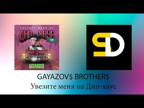 Gayazov Brother - Увезите Меня На Дип-Хаус