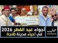 اجواء عيد الفطر 2026 بأحياء مدينة طنجة
