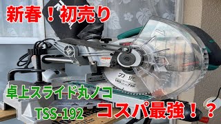 新春初売りTSS-192コスパ最強　買っちゃた