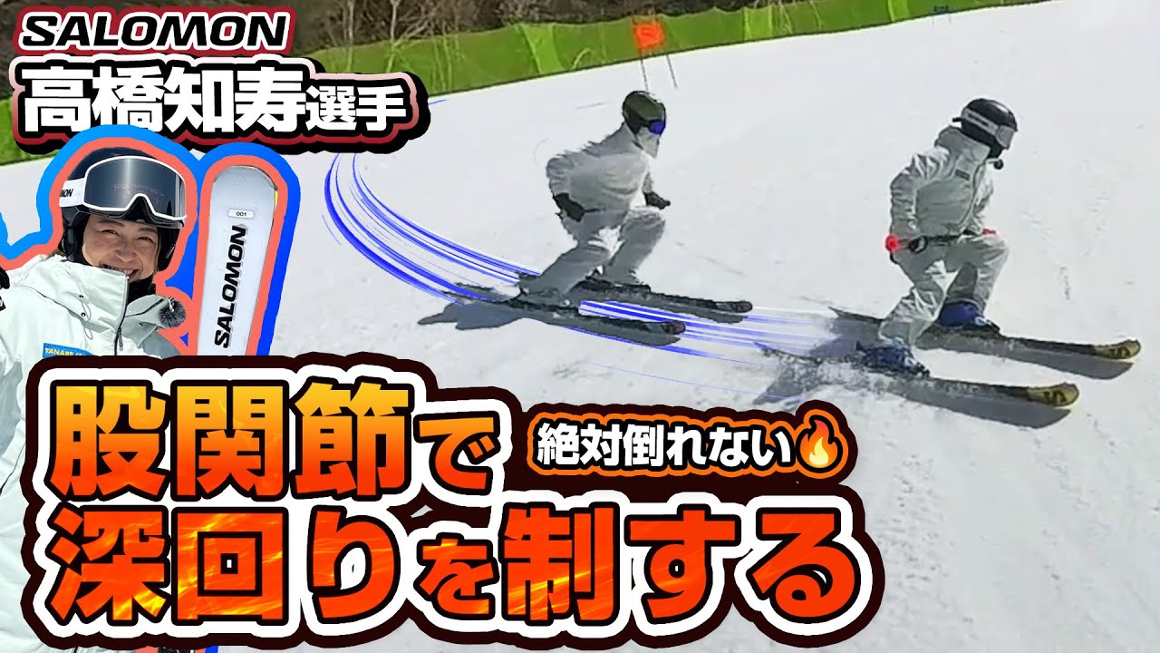【カービング深回りの基本】ターンで絶対内倒しない「股関節」の使い方！高橋知寿選手のスキーレッスンで雪男もドヤ顔の深回し！
