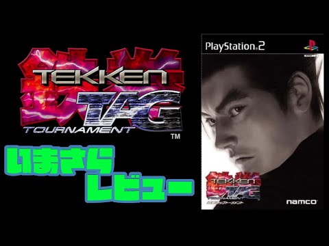 PS2】鉄拳タッグトーナメントをいまさらレビュー - YouTube