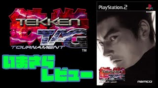 PS2】鉄拳タッグトーナメントをいまさらレビュー - YouTube
