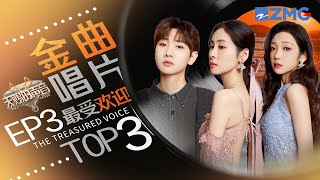 《天赐的声音5》EP3最受欢迎舞台TOP3汪苏泷于文文合作弥补上一季遗憾张碧晨从“劝分”唱到了“劝离” #天赐的声音5  主题特辑 2020514