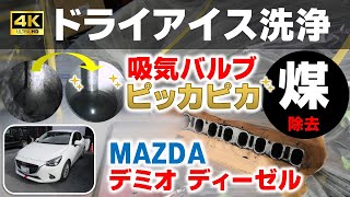 【マツダディーゼル煤除去】走行20万kmマツダデミオの煤問題の解消、不具合予防、対策整備にドライアイス洗浄機を使用して煤カーボンを除去しました。