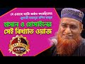 Bangla Waz হাসান হুসাইনের সেই ইতিহাস বিখ্যাত ওয়াজ” Maulana Bojlur Rashid || Bazlur Rashid Waz