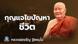 กุญแจไขปัญหาชีวิต - หลวงพ่อจรัญ ฐิตธมฺโม วัดอัมพวัน (ไม่มีโฆษณาคั่น)