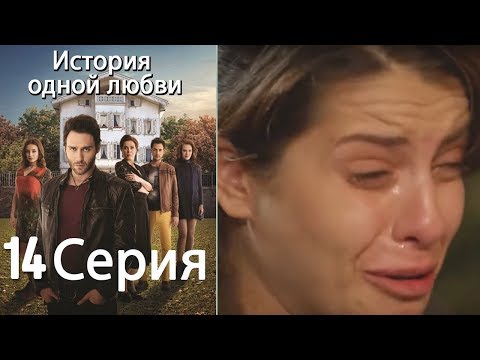 История одной любви - 14 серия