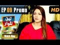 Watch Pakistani Drama | Teen Talwar - Episode 9 Promo | Express TV Dramas | Sabahat Sarhandi, Barkat, Uzmi Online In HD