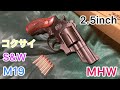 コクサイ　S&W M19　2.5inch　MHW