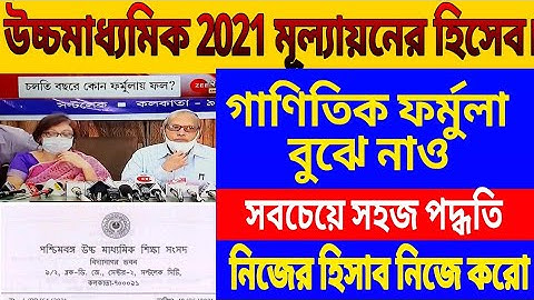 উচ্চমাধ্যমিক 2021 মূল্যায়ন পদ্ধতি//hs 2021 mark evaluation process//hs marking system//calculation