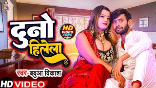 दन हलल Duno Hilela Vikash Duno Hilela New Hot Song 2026