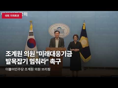 [국회 기자회견] 조계원 "국민의힘, 미래대응기금 억지 공세 멈춰라" 촉구
