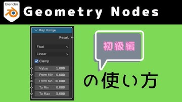 【blender/geometry nodes】Map Range Nodeの使い方・初級編【初心者向け/3.1.2】
