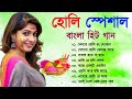     holi special bengali songs 2023  bengali movie holi song  bengali romantic song