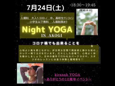 2021/6/29 KUU先生によるヨガ教室開催のご案内 < 🌕Night YOGA in AKOGI🌙>