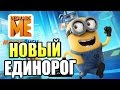 Гадкий Я Minion Rush {!!!} Despicable Me 3 прохождение #3 — НОВЫЙ ЕДИНОРОГ