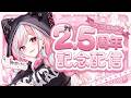 【デビュー2.5周年記念|歌枠】グッズ&告知あります!いつもありがとう!【 #神楽ゆら 】