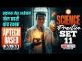 MP सहायक जेल अधीक्षक, जेल प्रहरी एवं क्षेत्ररक्षक 2026 | APTECH BASED 20/20 SCIENCE Practice Set 11