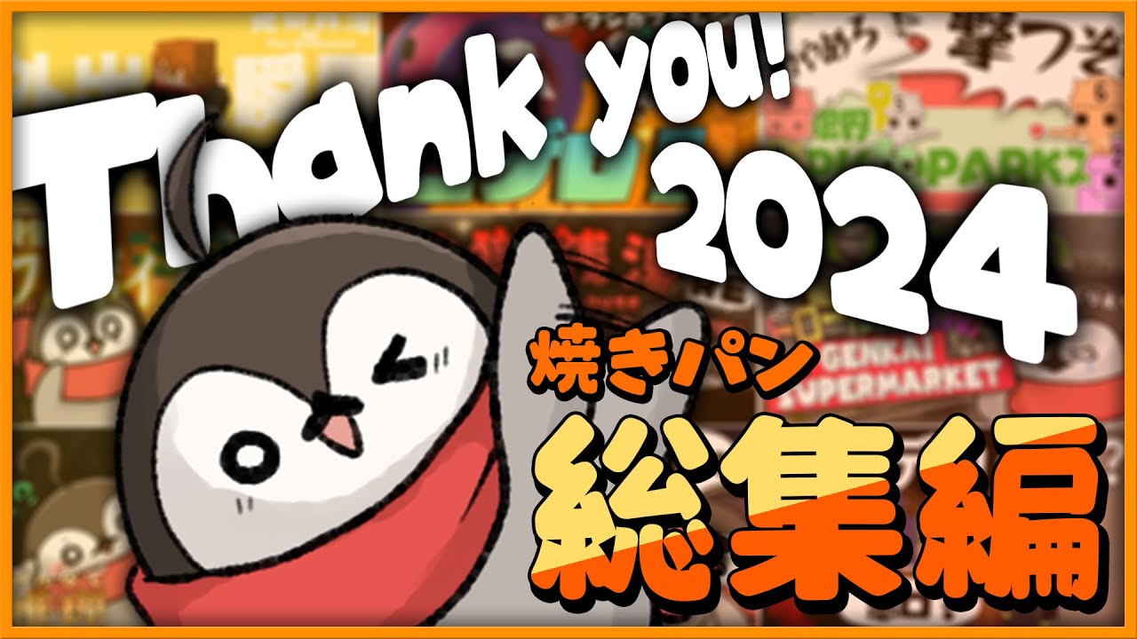 焼きパン総集編！2024年ありがとうございました！