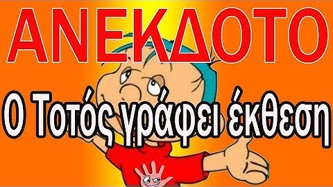 ΑΝΕΚΔΟΤΟ - Ο Τοτός γράφει έκθεση