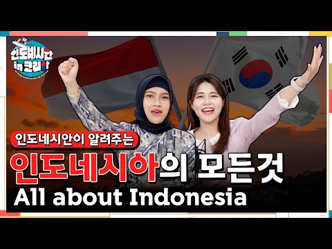 [인도네시안 in 코리아] All about Indonesia! 한국살이 6년차 인도네시안이 알려주는 한국과 인도네시아의 모든 것