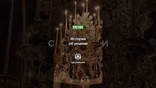 032 История об унынии — Антоний Великий — Игнатий Брянчанинов — Отечник #Бог #христианство #душа