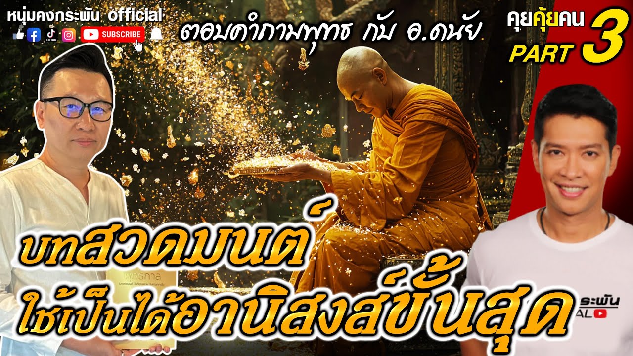 คุยคุ้ยคน | อาจารย์ดนัย ปรีชาเพิ่มประสิทธิ์ | บทสวดมนต์ใช้เป็นได้อานิสงส์ขั้นสุด Part 3