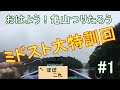 【バス釣り】おはよう！亀山つりたろう【ミドスト大特訓回】 #1