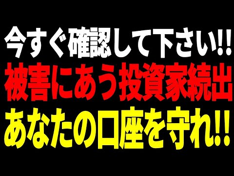【緊急】巨額の乗っ取り被害！投資家が今すぐ取るべき対策とは！
