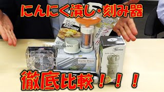 【検証】にんにく潰し器・刻み器５種類をプロが徹底比較した結果……！？