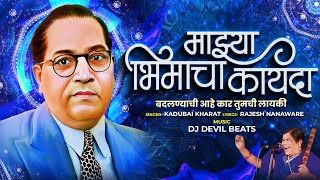 Mazya Bhimacha Kayada (Trailer) | Kadubai Kharat | माझ्या भीमाचा कायदा | Dj Devil Beats | Bhim Song