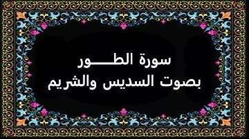 سورة الطور بصوت السديس والشريم