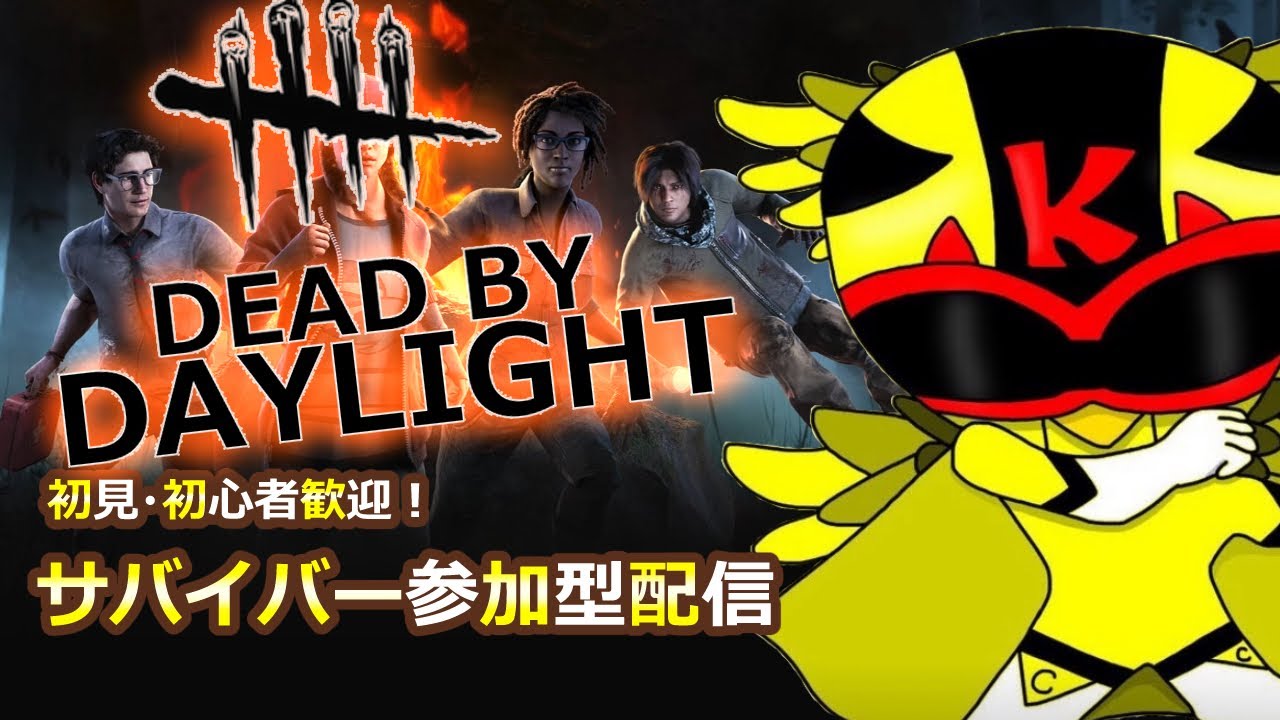 毎日配信！15時からのdbd参加型配信！#203  初心者さんも大歓迎！ /#デドバ/#dbd/#dbd参加型