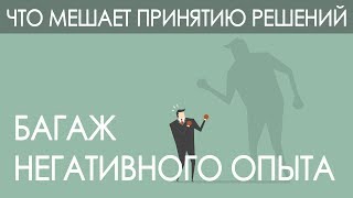 Что Мешает Принятию Решений | Фактор Четвертый – Багаж Негативного Опыта