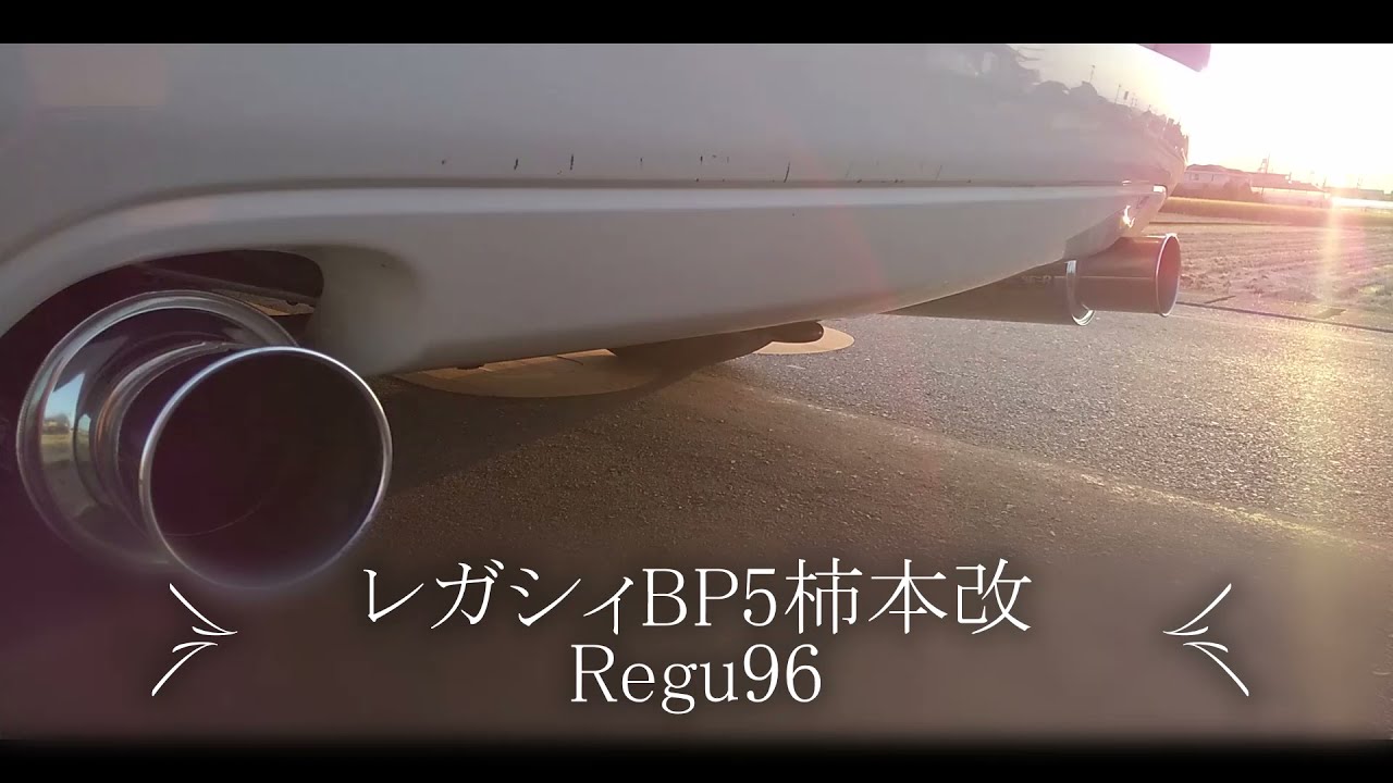 レガシィBP5 柿本改96db-R マフラー音及び走行加速音です。 - YouTube